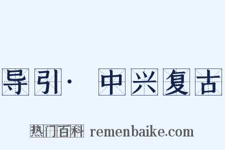 导引·中兴复古是什么意思的图片